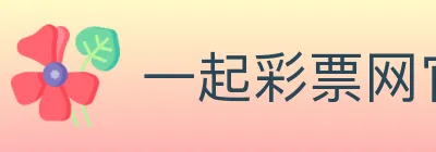 一起彩票网官方 logo